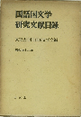 国語国文学 研究文献目録　昭和四十二年　