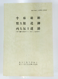 中林遺 跡 鷺久根遺 跡 西久保 遺 跡　II