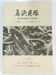 鳥浜貝塚　1985年