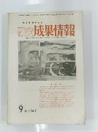 鉄道技術研究所 研究成果情報　1984 9 Vol Vol. 2, No.9　