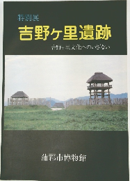 特別展 吉野ヶ里遺跡 吉野ヶ里文化へのいざない　