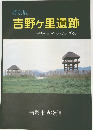 特別展 吉野ヶ里遺跡 吉野ヶ里文化へのいざない　