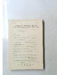日本建築学会構造系論文報告集　414号　1990.8