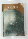 展示解説　1985年7月号