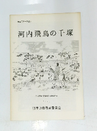 河内飛鳥の千塚1990