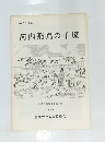 河内飛鳥の千塚1990