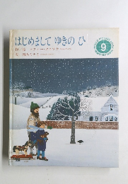 はじめましてゆきのひ　9