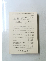 日本建築学会構造系論文報告集　1986年11月号
