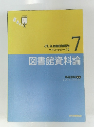 図書館資料論7　JLA図書館情報学 テキストシリーズⅡ