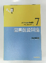 図書館資料論7　JLA図書館情報学 テキストシリーズⅡ
