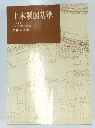 土木製図基準　昭和51年版
