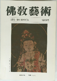 佛教藝術　123号　