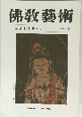 佛教藝術　123号　