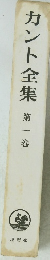 カント全集　第一巻