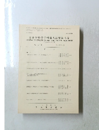 日本建築学会構造系論文報告集　昭和63年9月30日発行