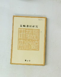 

島崎藤村研究　第3号