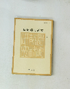 

島崎藤村研究　第3号