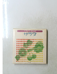 ベストクッキング　サラダ