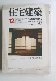 住宅建築　1977年12月号　No.32