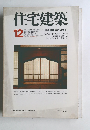 住宅建築　1977年12月号　No.32