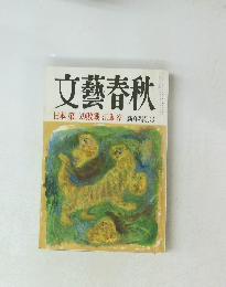 文藝春秋　日本 第二の敗戦 江藤淳