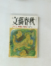 文藝春秋　日本 第二の敗戦 江藤淳
