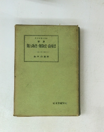新版 商行為法・保険法・海商法 