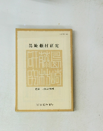 島崎藤村研究　第14・15合併号