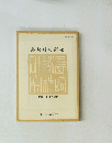 島崎藤村研究　第14・15合併号