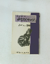 「東北の郷土誌」　みちのくサロン　