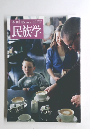 民族学　2008年夏号　125