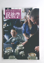 民族学　2008年夏号　125