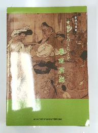 喜怒哀楽　中世とのくらしと　秋季特別展