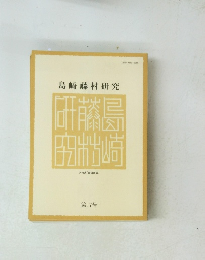 島崎藤村研究　第17号