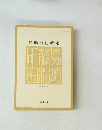 島崎藤村研究　第17号