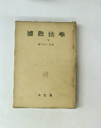 國際法學 上 卷