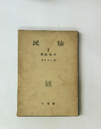 民法 I 総論・物権　