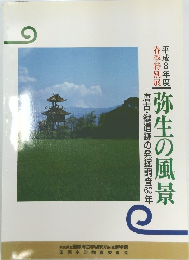 弥生の風景　平成8年度 春季特別展