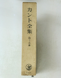 カント全集　第十五巻