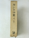 カント全集　第十五巻