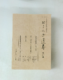 おさらぎ選書　第17集