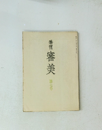 季刊　審美　第七号
