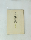 季刊　審美　第七号