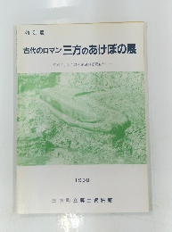 古代のロマン 三方のあけぼの展　1990