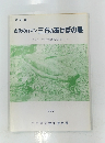 古代のロマン 三方のあけぼの展　1990