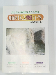 高松塚古墳壁画発見から30年 明日香村まるごと博物館フォーラム 　飛鳥の語り部　