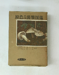 原色日本菌類図鑑