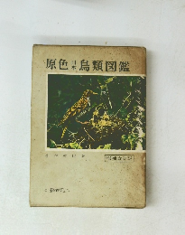 原色鳥類図鑑　