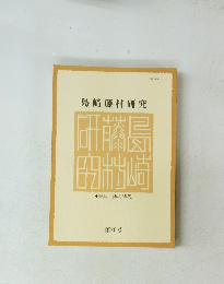 島崎藤村研究　特集　詩の時代　第26号