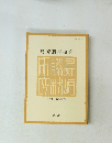 島崎藤村研究　特集　詩の時代　第26号